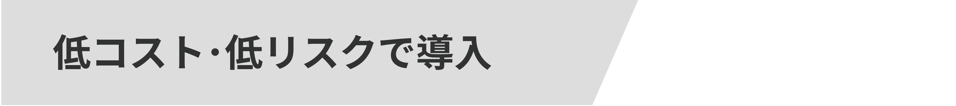 低コスト･低リスクで導入